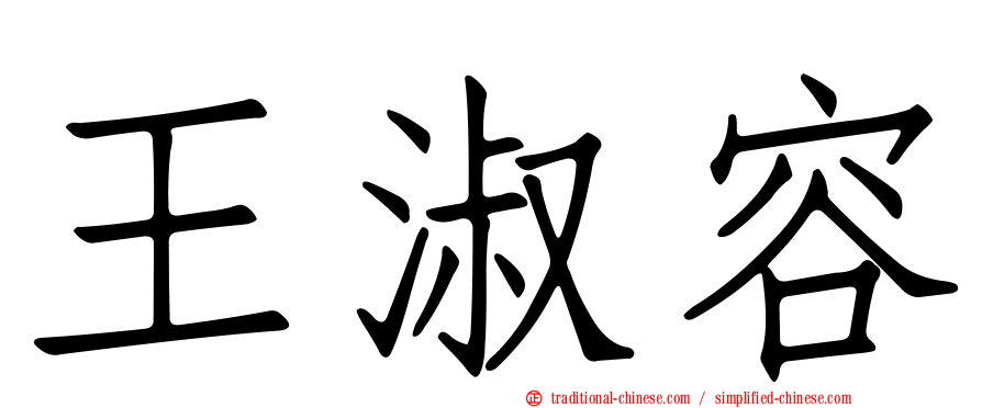 王淑容