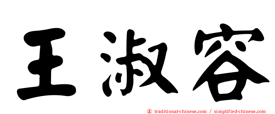 王淑容