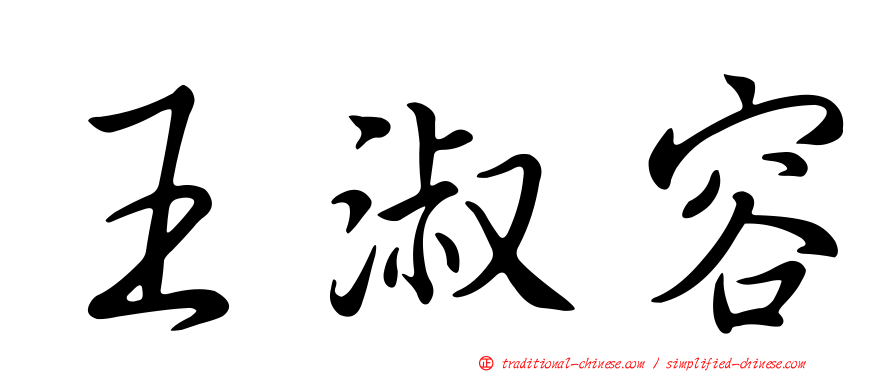 王淑容
