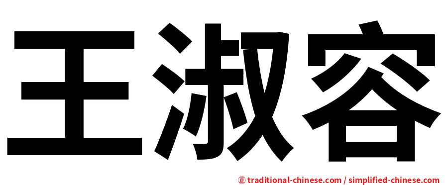 王淑容