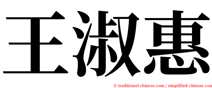 王淑惠 serif font