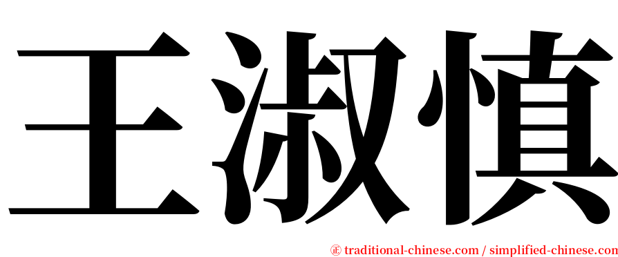 王淑慎 serif font