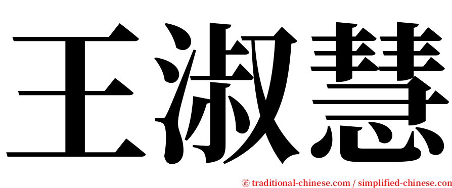 王淑慧 serif font