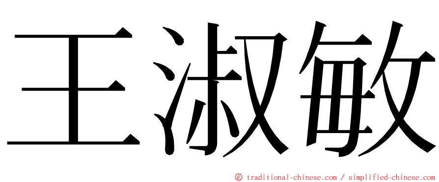 王淑敏 ming font