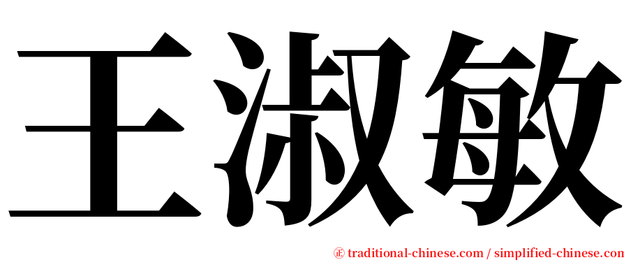 王淑敏 serif font