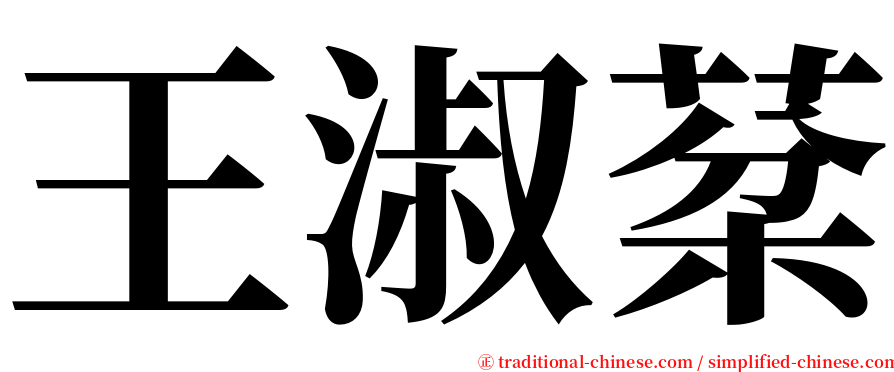 王淑棻 serif font