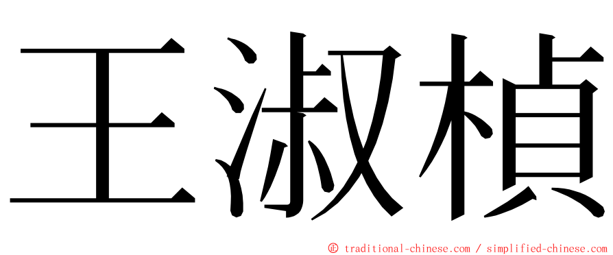 王淑楨 ming font