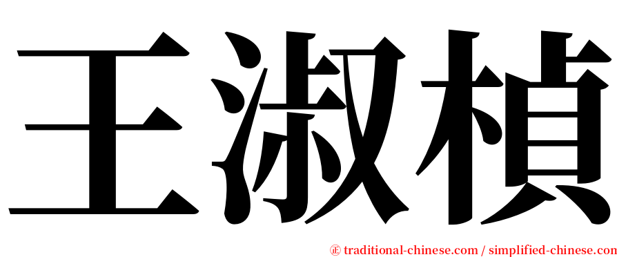 王淑楨 serif font