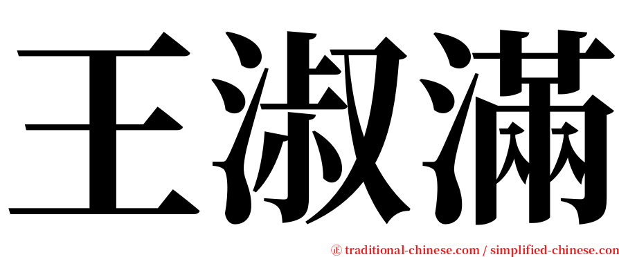 王淑滿 serif font