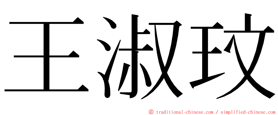 王淑玟 ming font