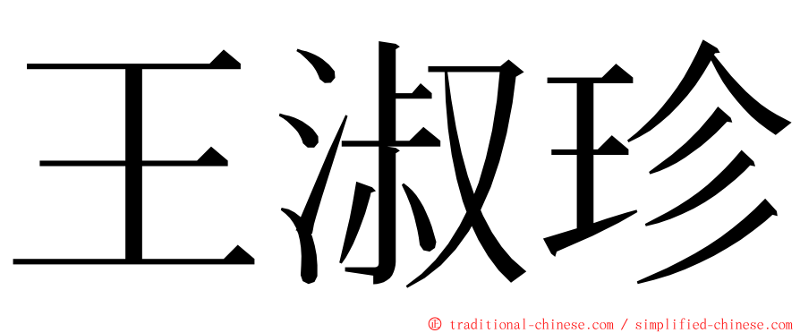 王淑珍 ming font