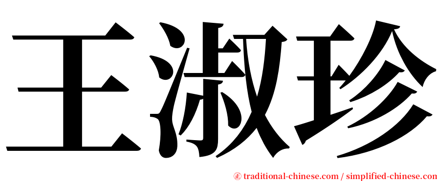 王淑珍 serif font