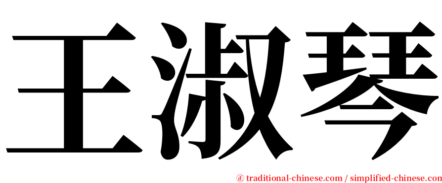 王淑琴 serif font