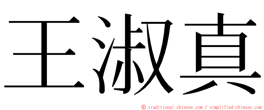 王淑真 ming font