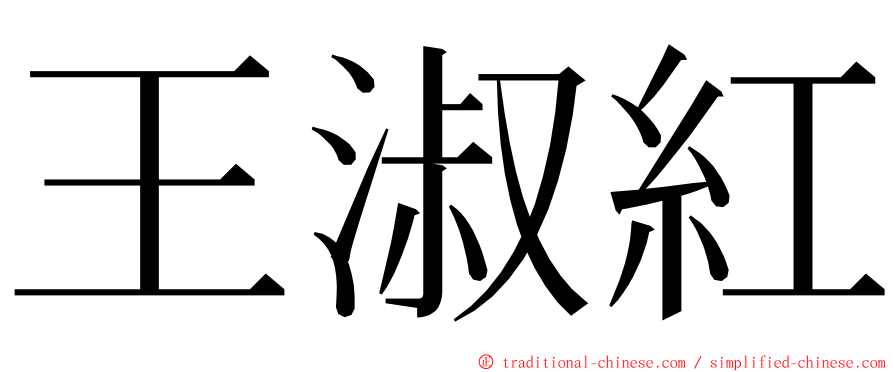 王淑紅 ming font