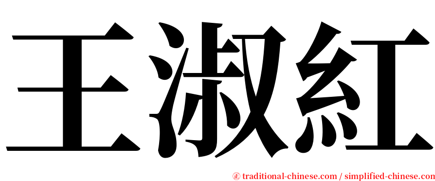 王淑紅 serif font