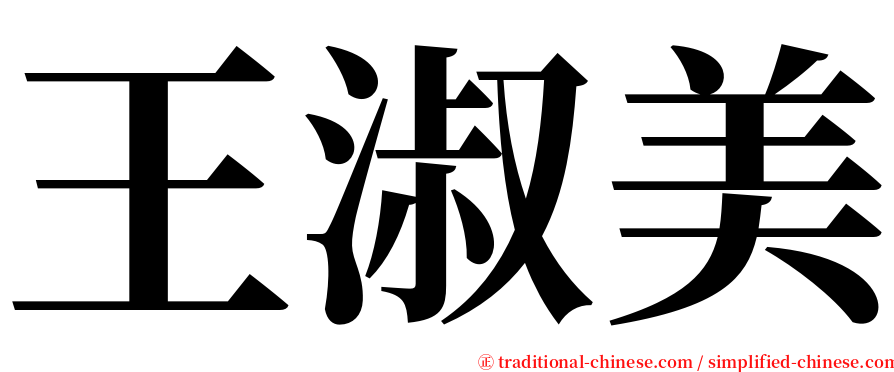 王淑美 serif font