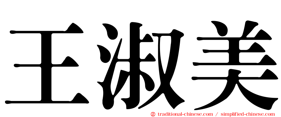 王淑美
