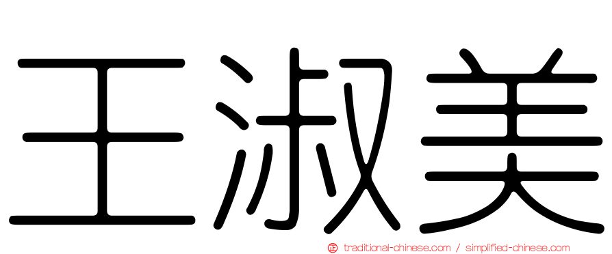 王淑美