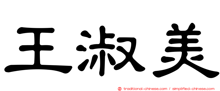 王淑美