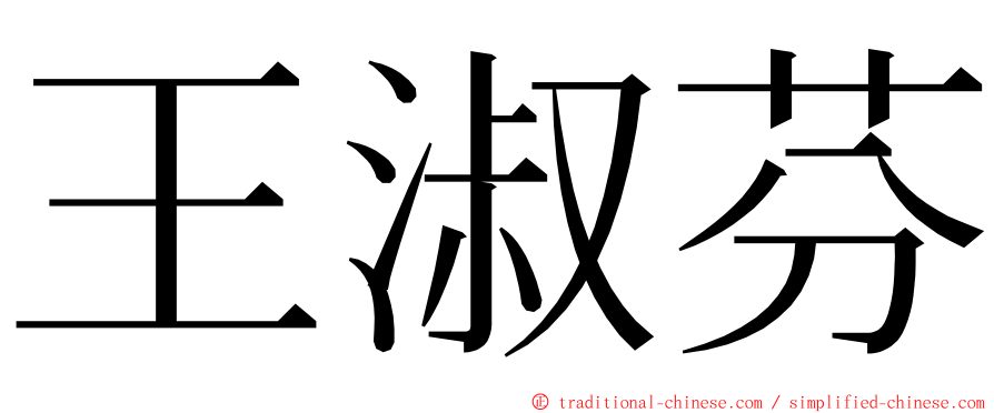 王淑芬 ming font