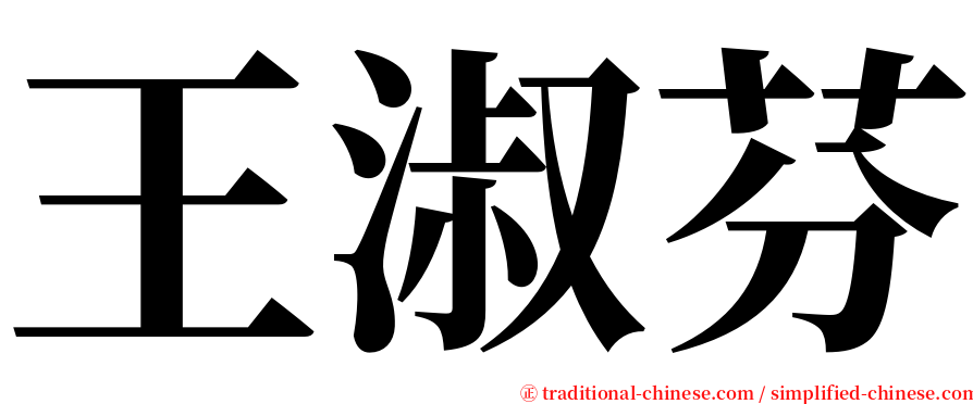 王淑芬 serif font