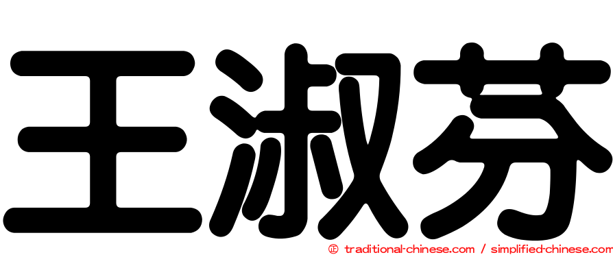 王淑芬