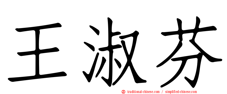 王淑芬