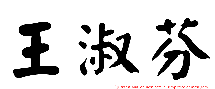 王淑芬