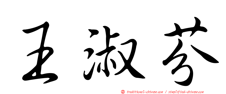 王淑芬