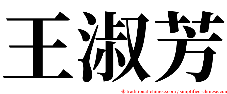 王淑芳 serif font