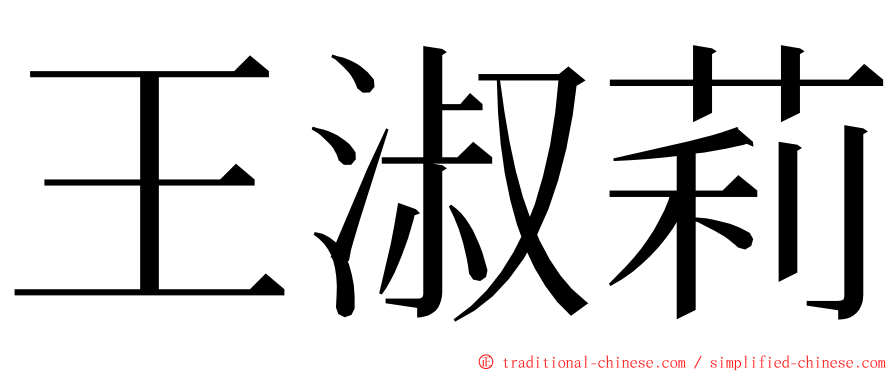 王淑莉 ming font