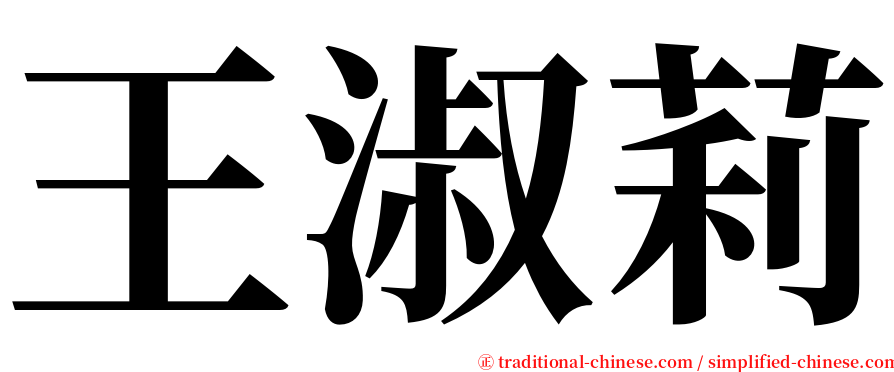 王淑莉 serif font