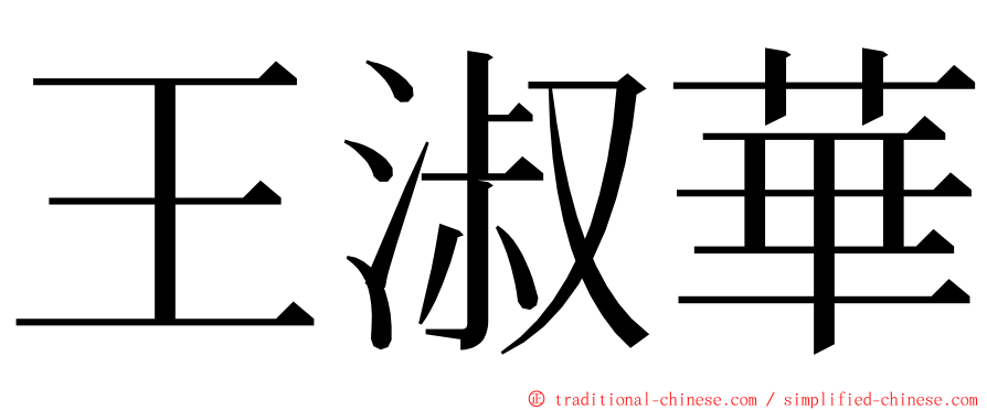 王淑華 ming font