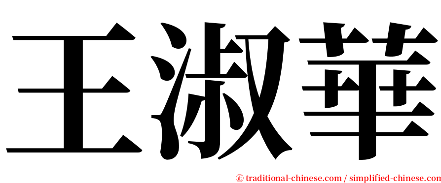 王淑華 serif font