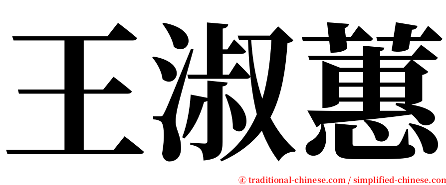 王淑蕙 serif font