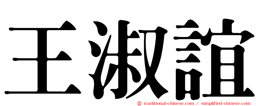 王淑誼