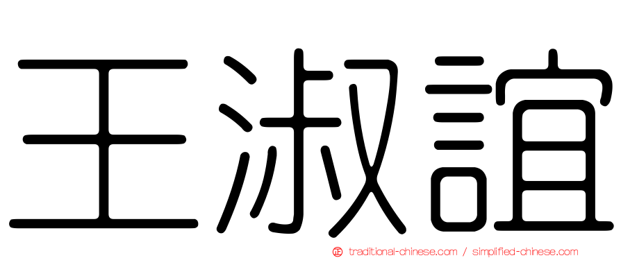 王淑誼