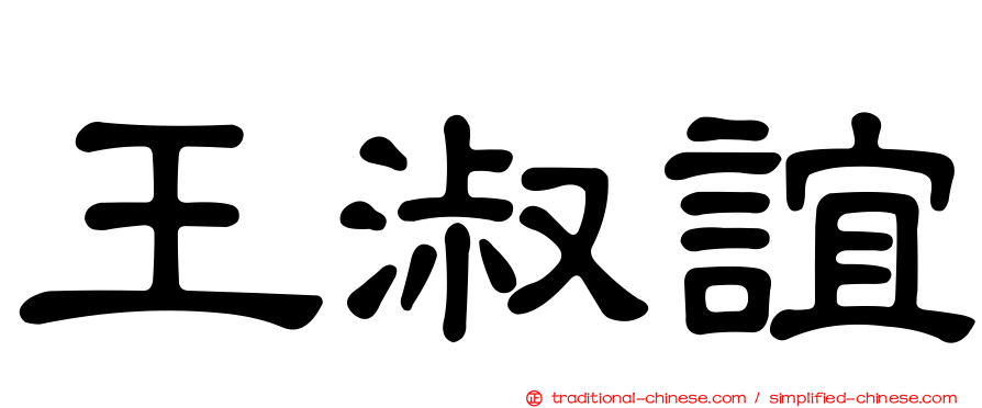 王淑誼