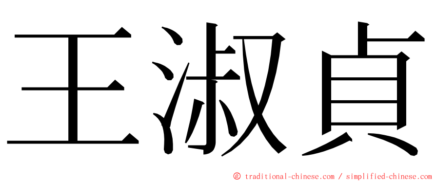 王淑貞 ming font