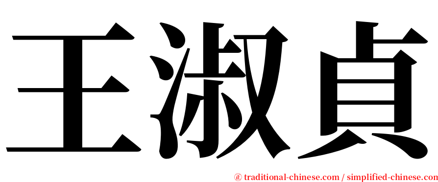 王淑貞 serif font