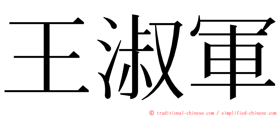 王淑軍 ming font