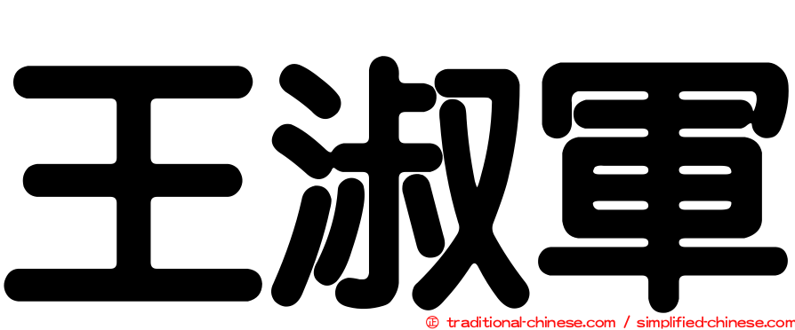 王淑軍
