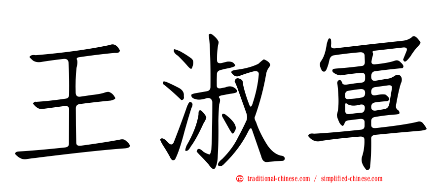王淑軍