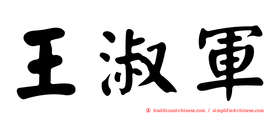 王淑軍