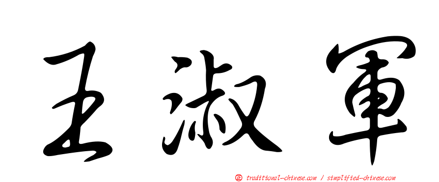 王淑軍