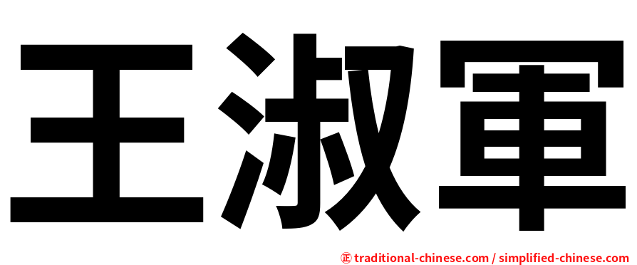 王淑軍