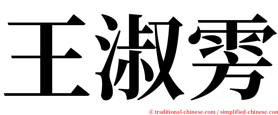 王淑雱 serif font
