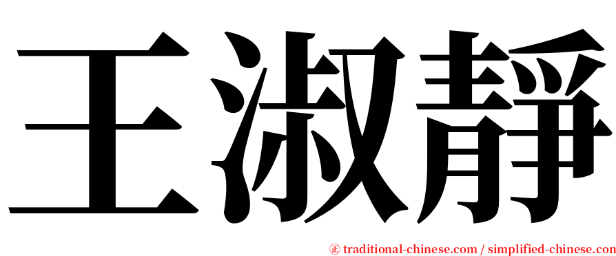 王淑靜 serif font