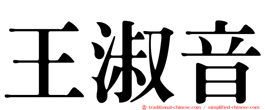 王淑音